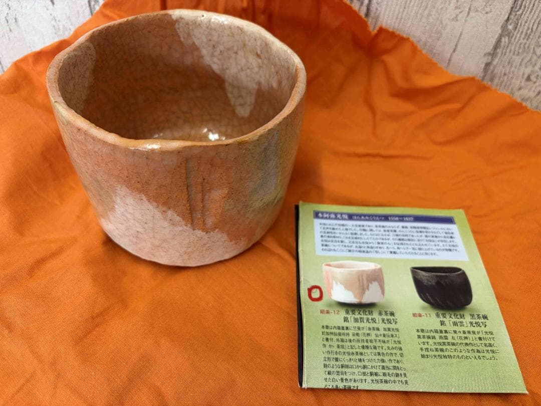 【共箱付き】加賀光悦写　赤茶碗