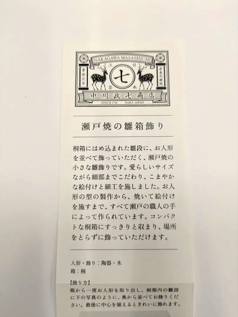 中川政七商店 雛人形 瀬戸焼