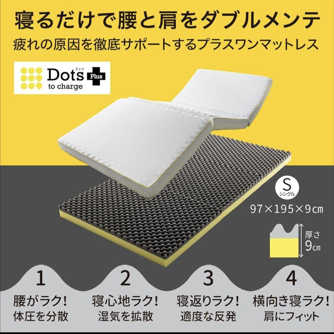 【 西川 】Dots Plusヘルシーマットレス〈2層〉（三つ折りタイプ）