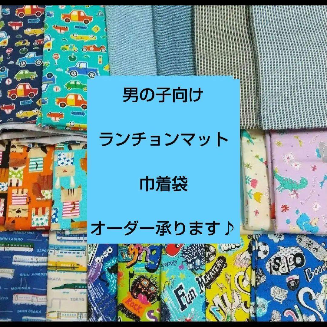 男の子 コップ袋 ランチョンマット 巾着袋 ハンドメイド オーダー 入園 入学