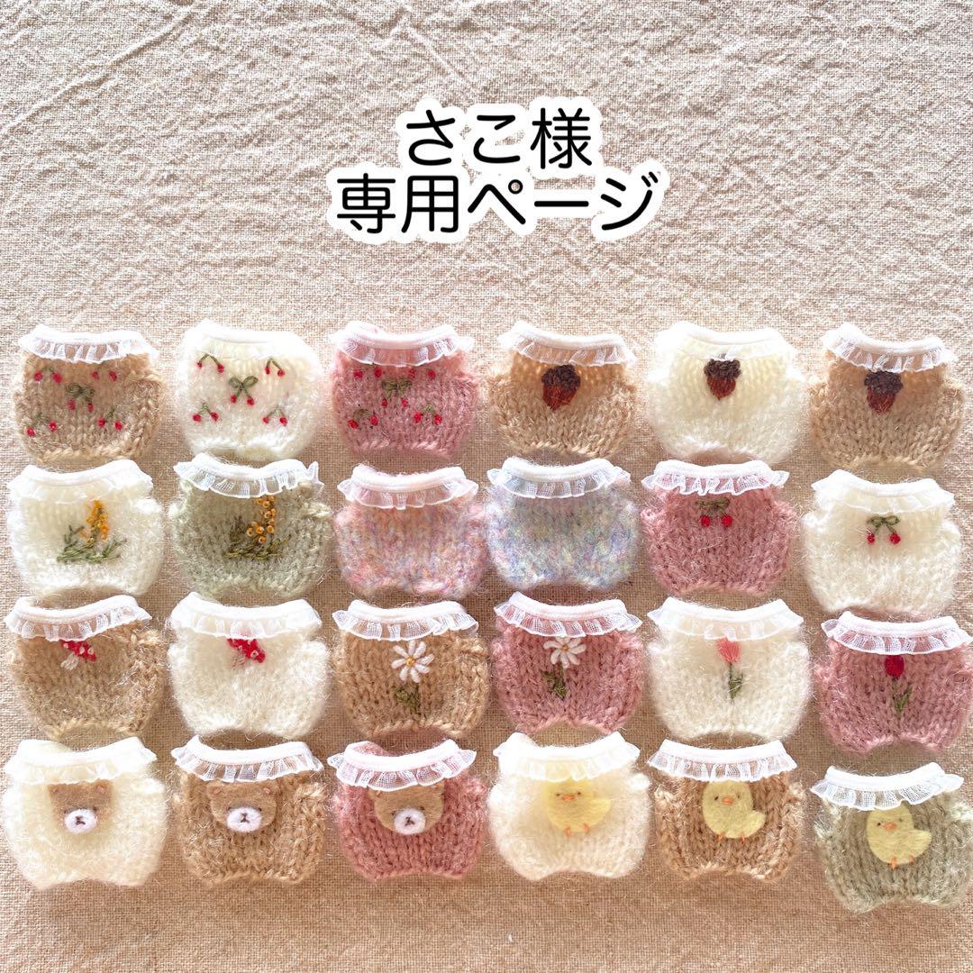 さこ様・専用ページ