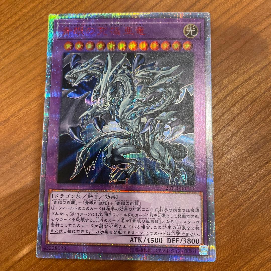 青眼の究極亜竜　20th