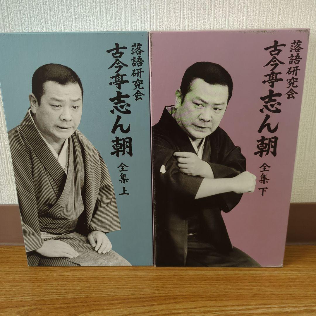 落語研究会 古今亭志ん朝 全集 上下セット