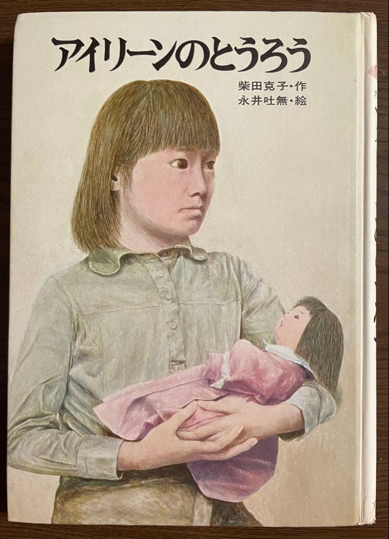 【絶版希少】アイリーンのとうろう　柴田克子 永井吐
