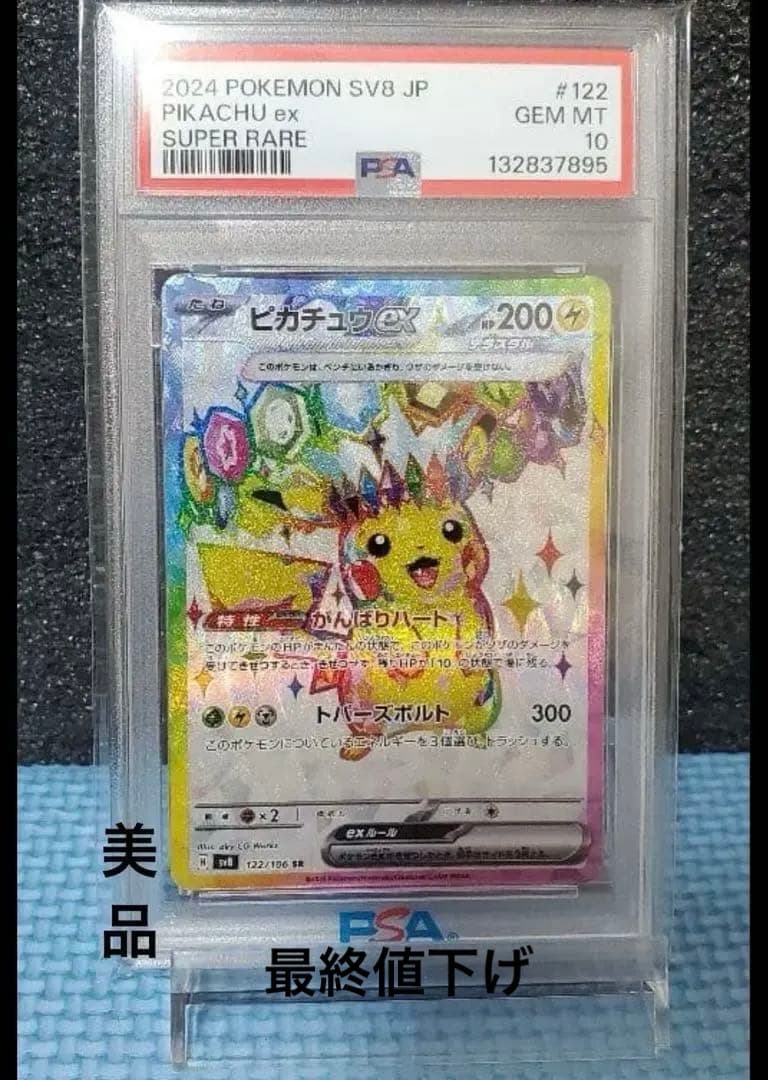 PSA10 ピカチュウex SR SV8 超電ブレイカー 122/106即発送