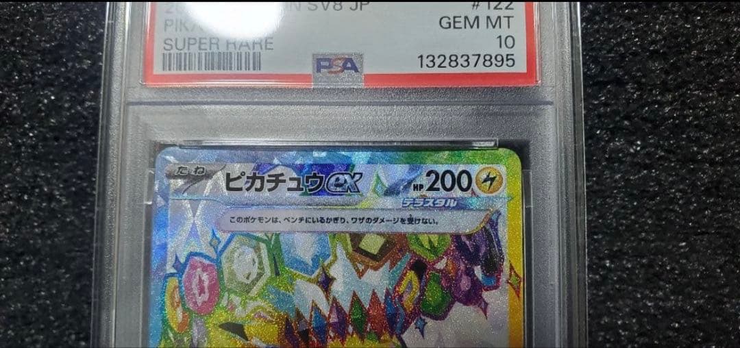 PSA10 ピカチュウex SR SV8 超電ブレイカー 122/106即発送