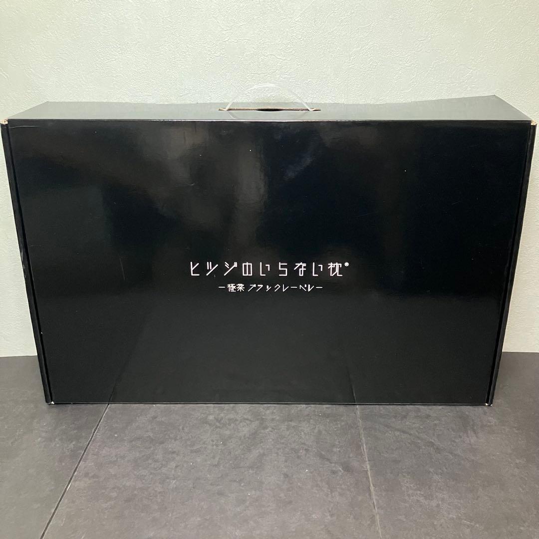 ヒツジのいらない枕　極柔　ブラックレーベル　　HTG-002 未使用品　③