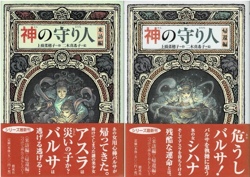 ■全13巻+1■「精霊の守り人」&旅人シリーズ■上橋菜穂子・二木真希子■偕成社■