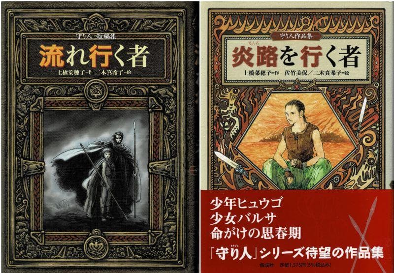 ■全13巻+1■「精霊の守り人」&旅人シリーズ■上橋菜穂子・二木真希子■偕成社■