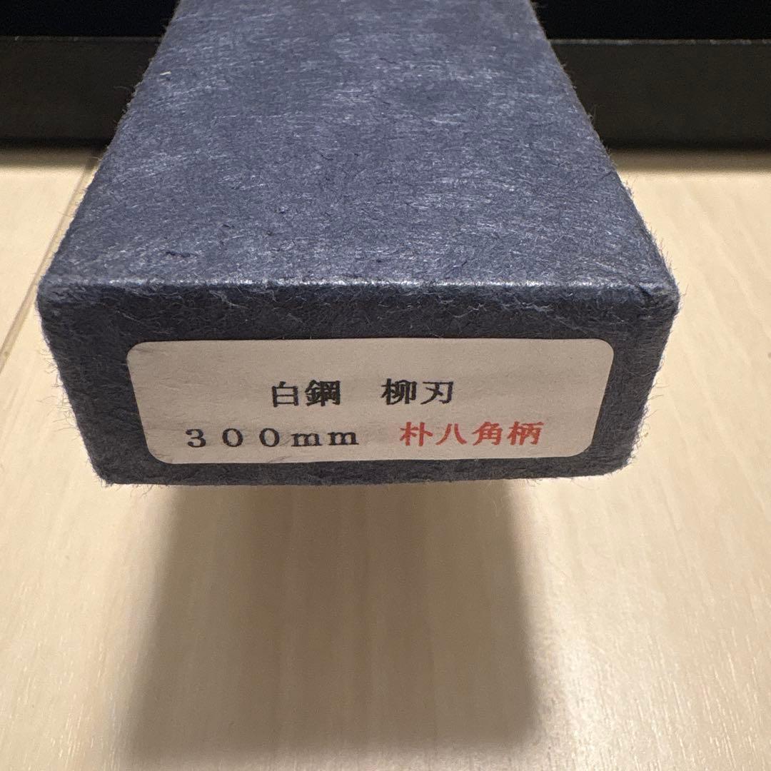 堺吉信作　白鋼　柳刃 300mm 扑八角柄