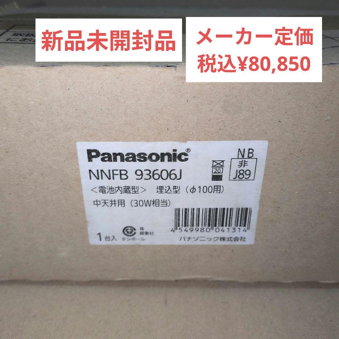 Panasonic NNFB 93606J 100Φ 電池内蔵型中天井30W相当