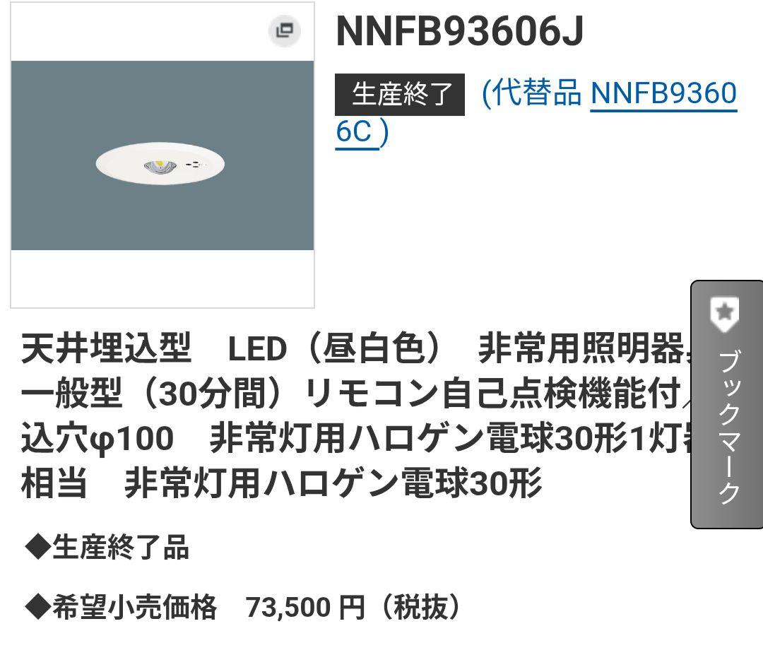 Panasonic NNFB 93606J 100Φ 電池内蔵型中天井30W相当