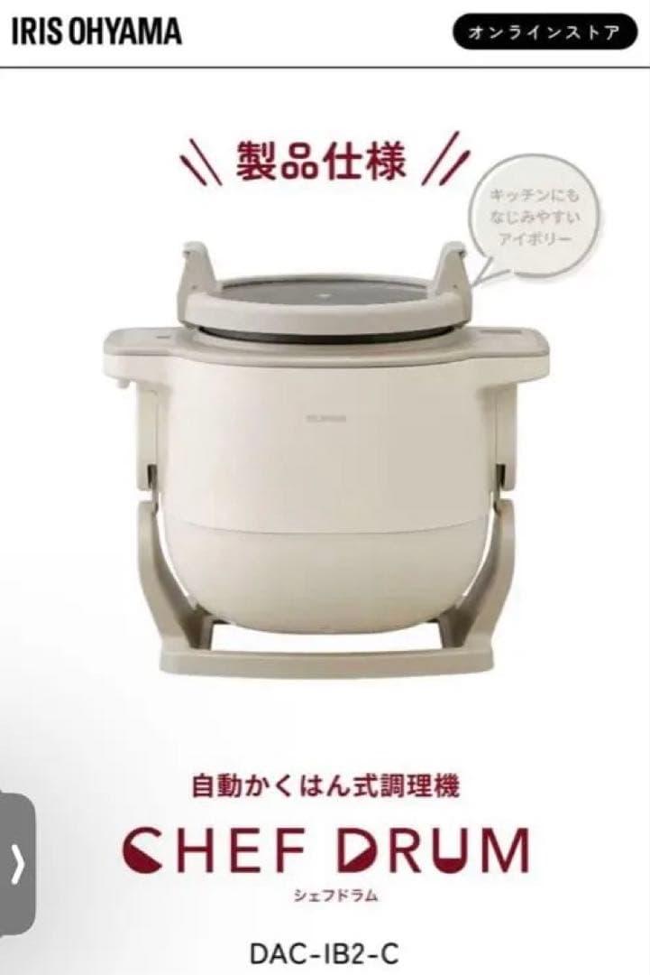 アイリスオーヤマシェフドラム 自動かくはん式調理機　リニューアル品