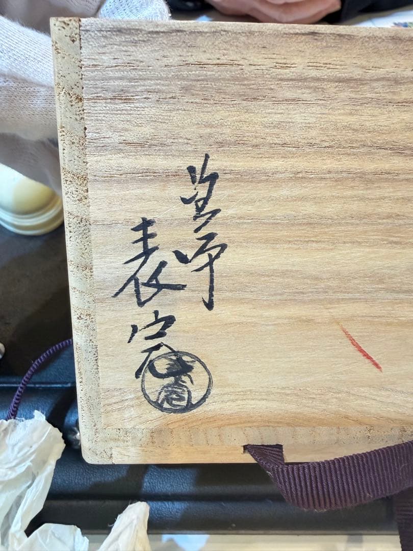 川瀬表完　茶道具用棗 黒地金色松模様