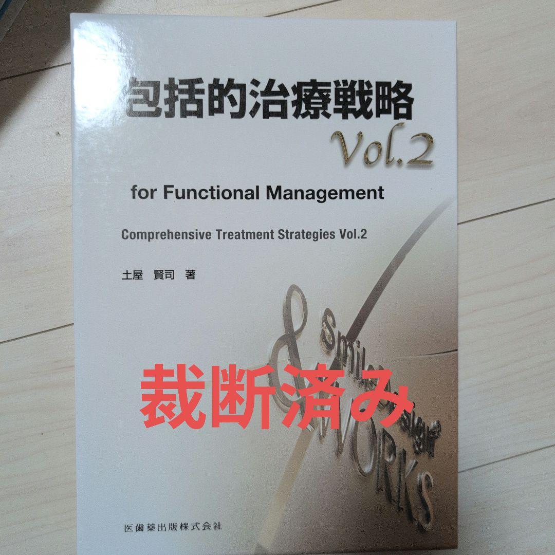 包括的治療戦略 Vol.2