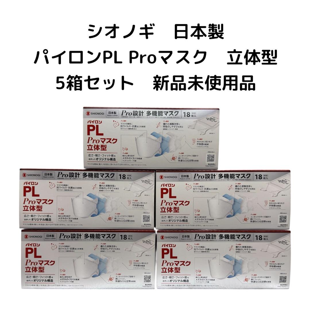 シオノギ パイロンPL Pro多機能マスク 立体型 【5箱セット】/個包装不織布