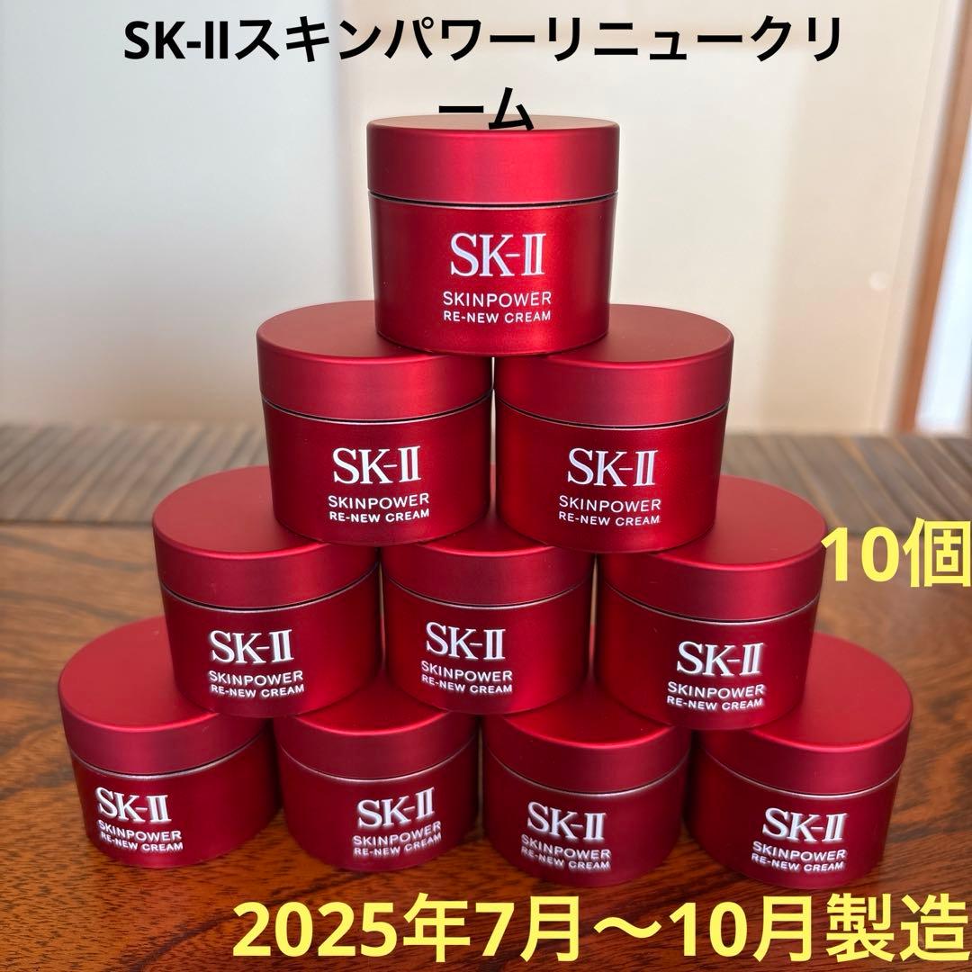 ❤️SK-Ⅱスキンパワーリニュークリーム(美容クリーム)15g 10個2025年❤️