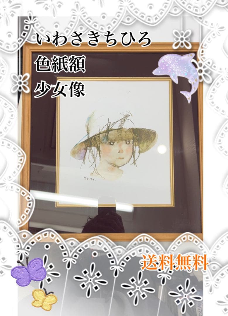 いわさきちひろ　色紙額 少女像