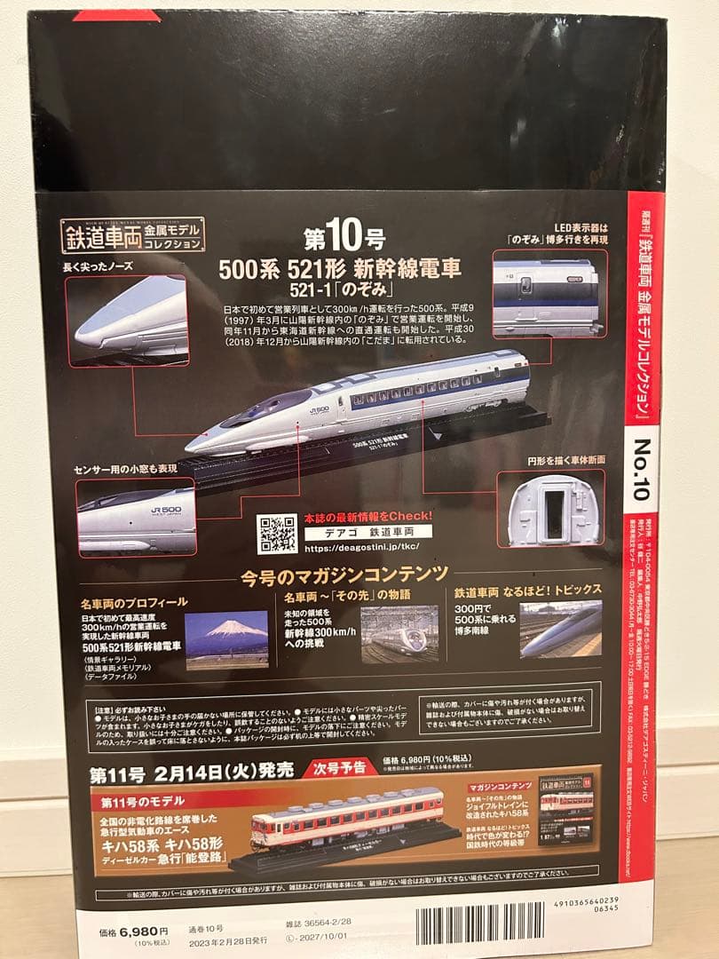 鉄道車両金属モデルコレクションのぞみ 第10号　2023年2月28日号 500系