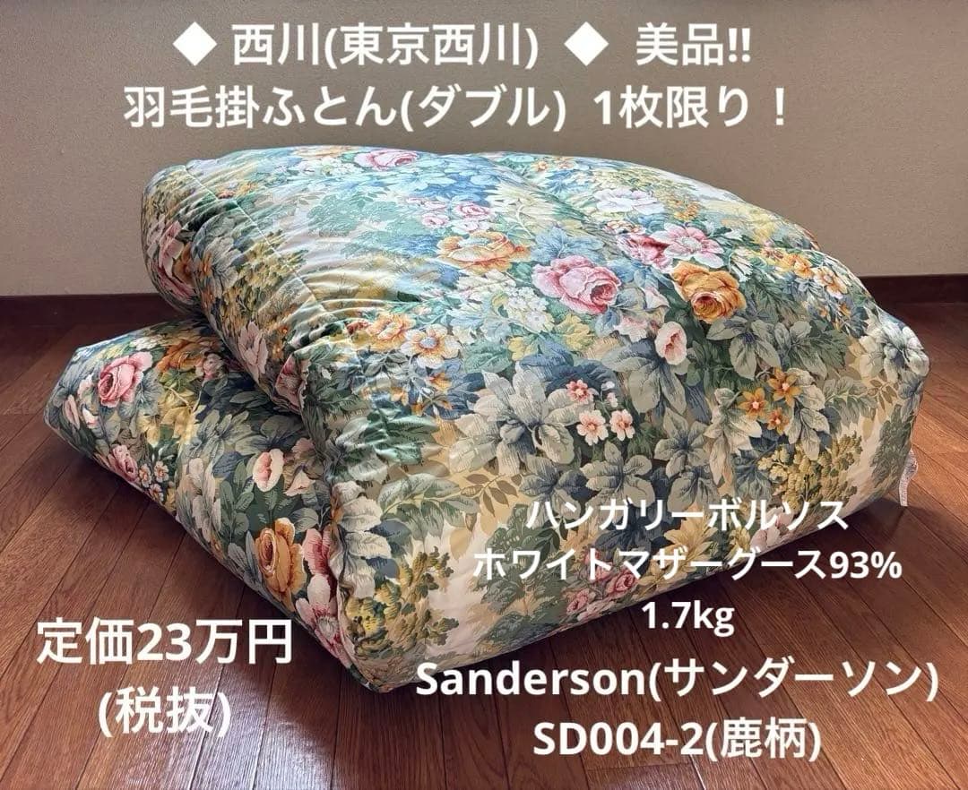 西川 羽毛掛ふとん(D)ハンガリーマザーグース 93%(サンダーソン) (鹿柄)