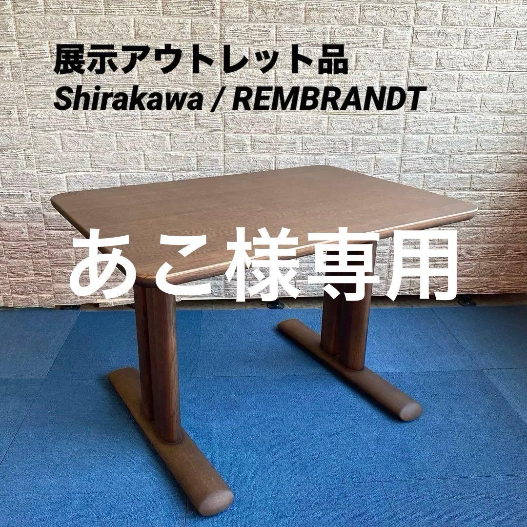 展示アウトレット品 飛騨の家具 shirakawa ダイニングテーブル