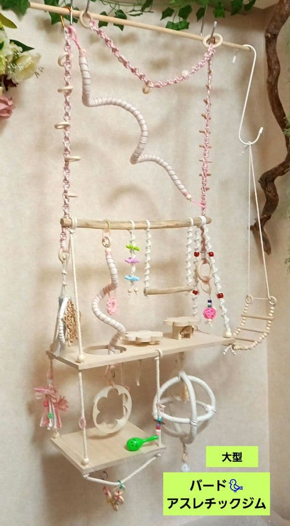 流木　三段 バードアスレチック　螺旋パーチ　球体アスレチック　大型M　No212