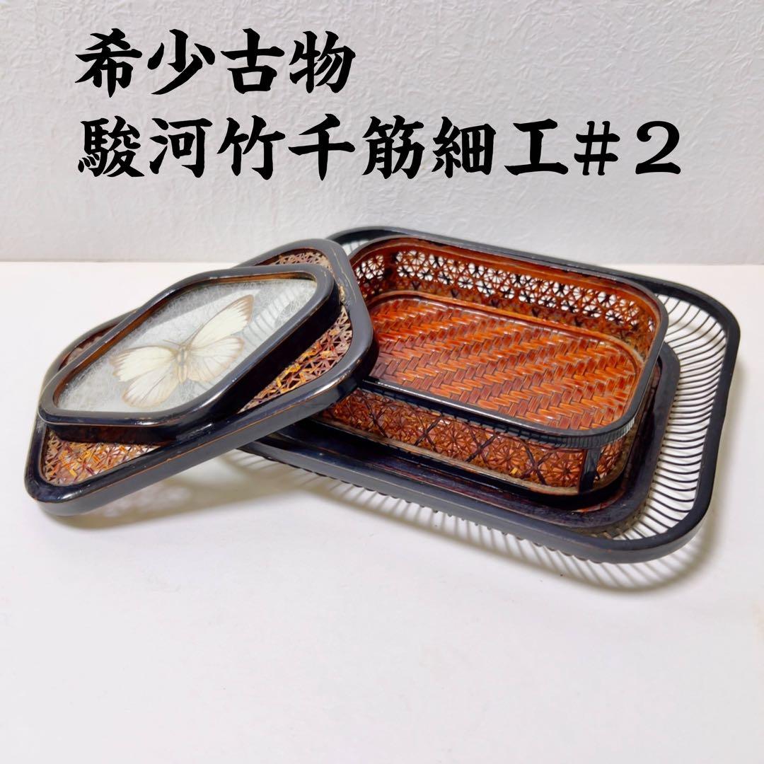 希少古物 駿河竹千筋細工 タイプ２