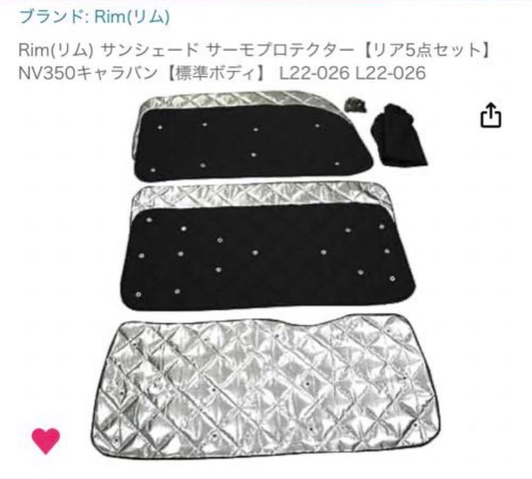¥2000引しました！Rim サンシェード【リア5点セット】NV350キャラバン