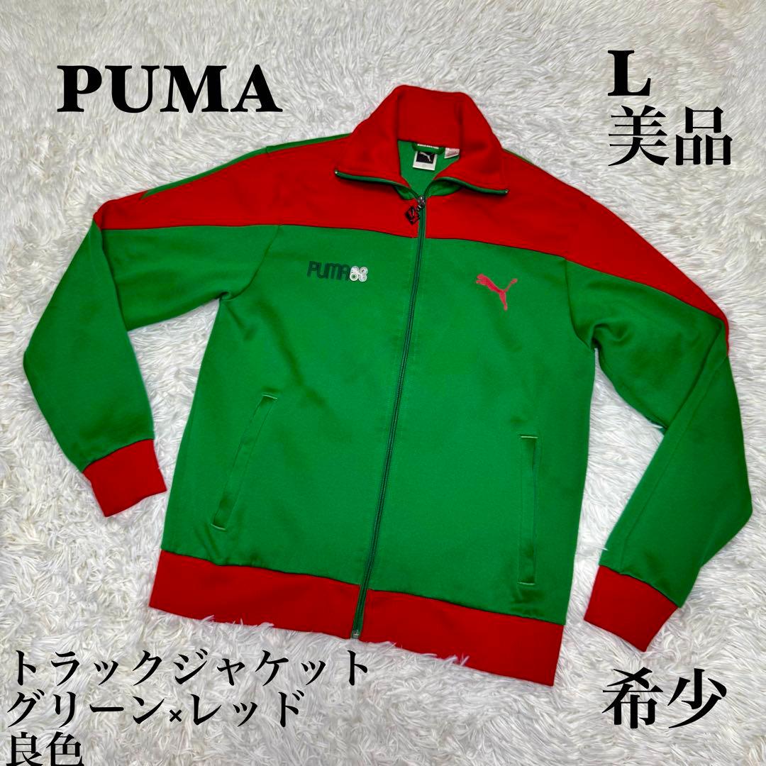☆【希少・美品】PUMA トラックジャケット グリーン×レッド L 刺繍ロゴ☆