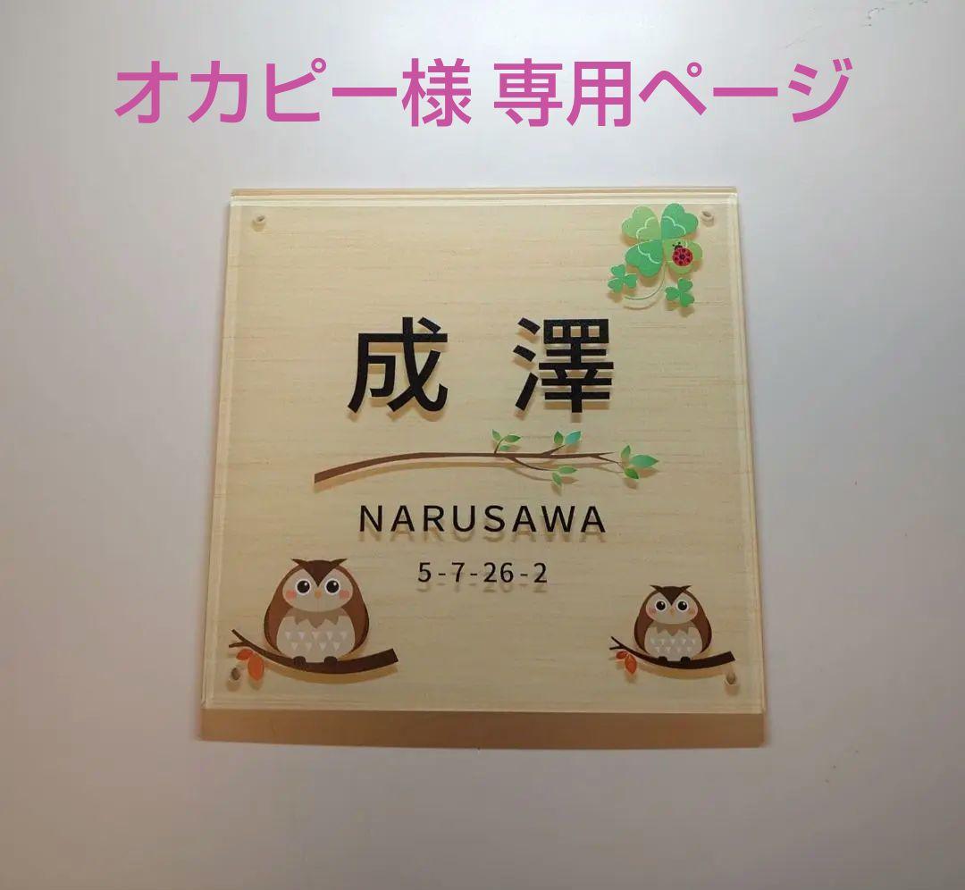 オカピー＊フクロウイラスト付きアクリル表札＊4辺45度斜めカット＊ＵＶ印刷