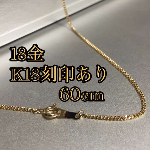 『高品質18金使用/K18/正規品』喜平チェーンネックレス/60cm