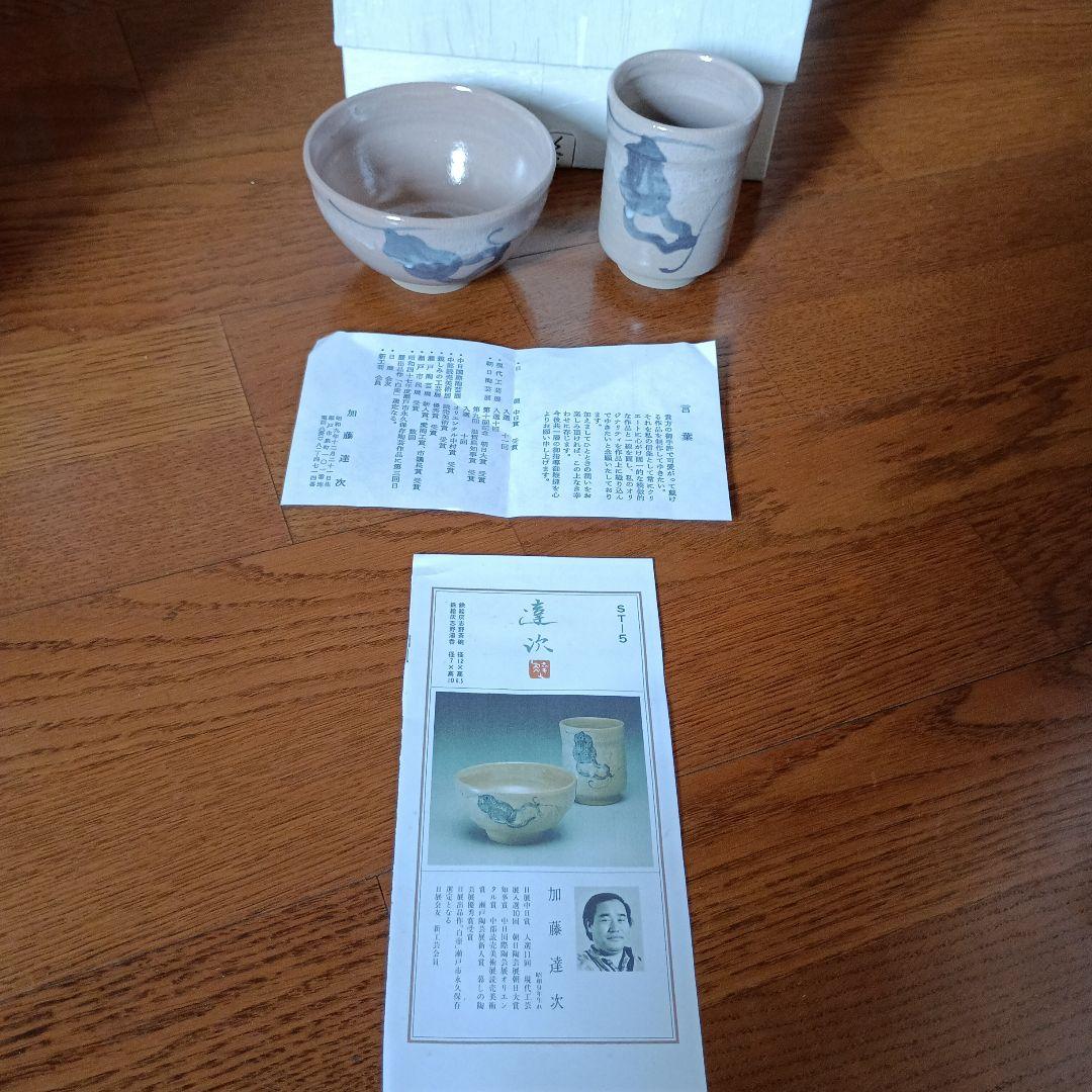 加藤達次　鉄絵灰志野茶碗　湯呑