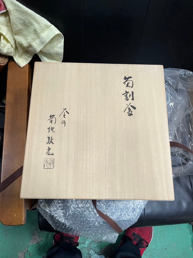 菊地政光　炉釜　No.241 菊割釜　茶道具