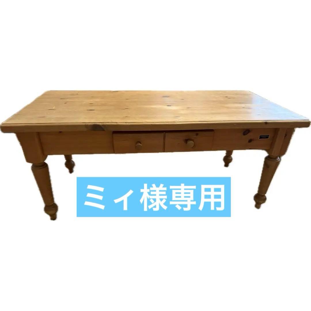 シャルドネ　ローテーブル　カントリー