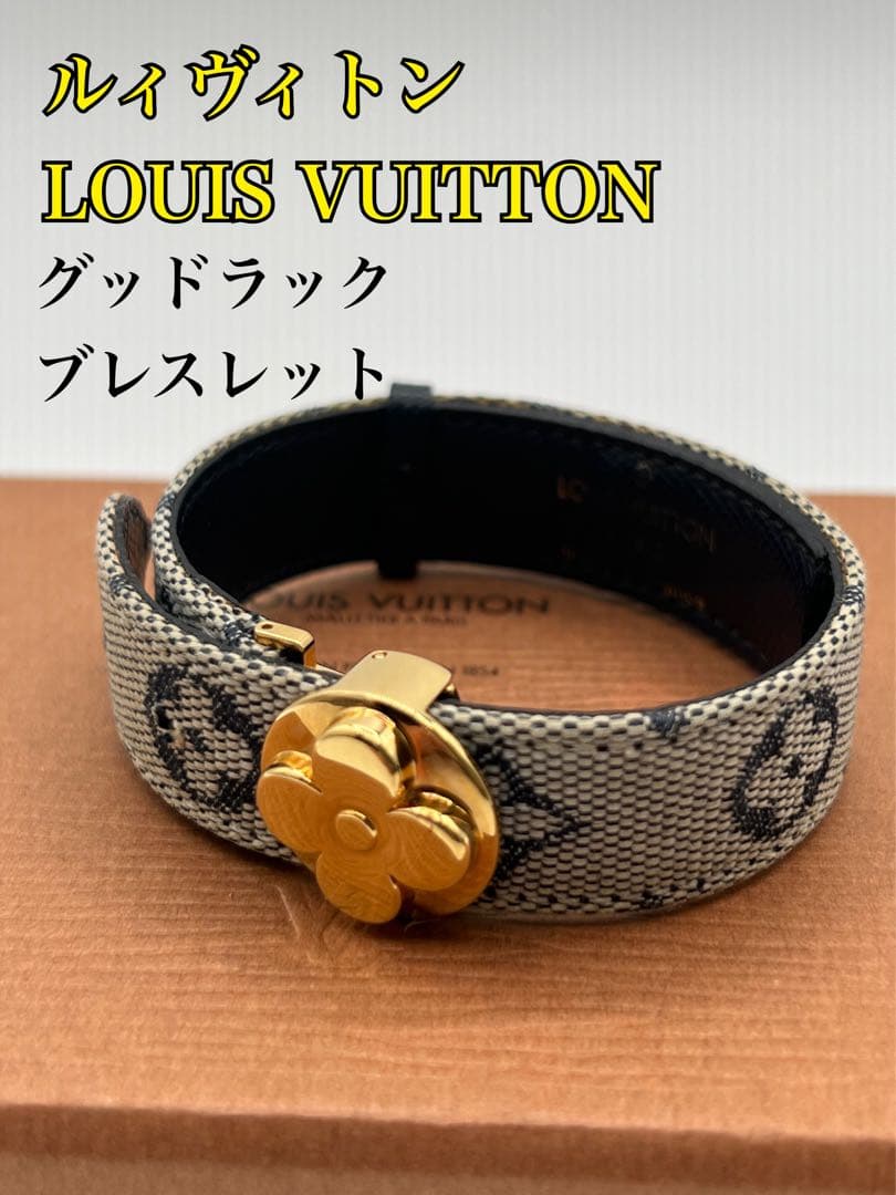 【ルィヴィトン　グッドラック　ブレスレット】M64540型　SN1011