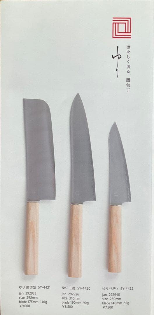 菜切り包丁 ゆり