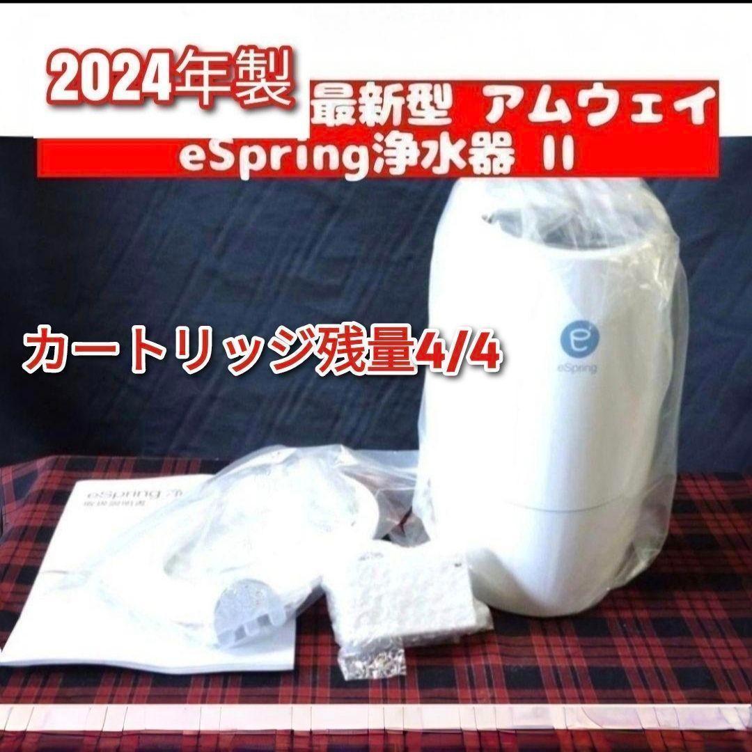 2024年製 アムウェイ eSpring 2 浄水器 カートリッジ満タン@