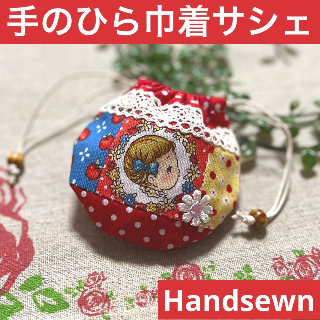 No.2304-58 手のひら巾着サシェ 香り袋 マーガレット&ソフィ レッド