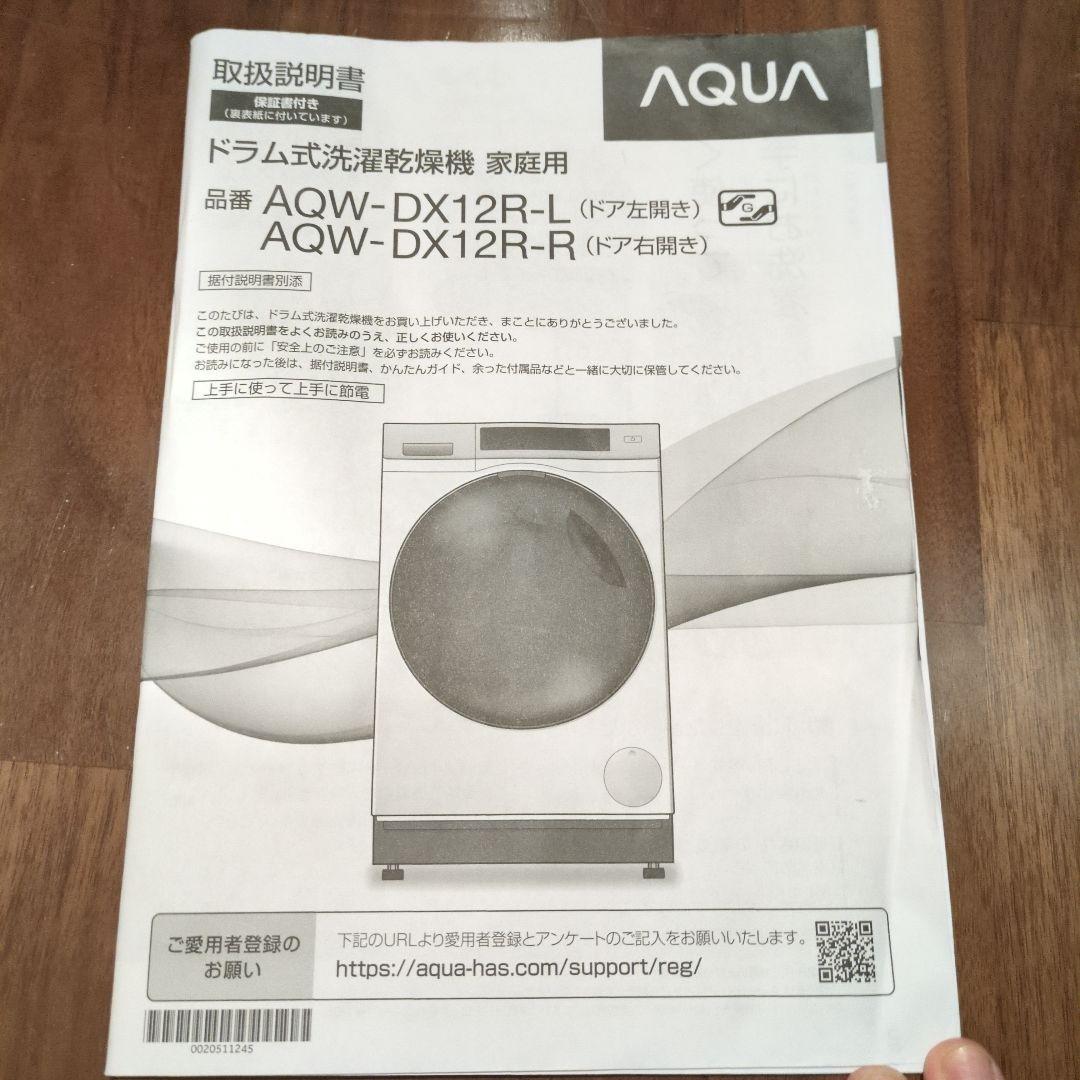 AQUAアクア ドラム洗濯機 左開き AQW-DX12R　5年保証書付き
