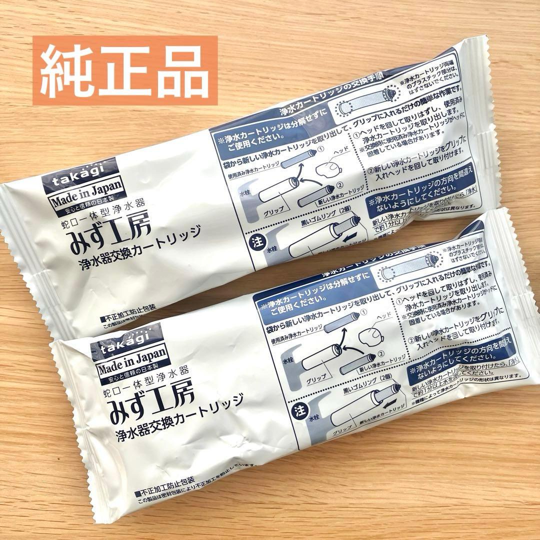 【純正品】2個セット　タカギ　浄水器　カートリッジ　JC0036ST　高除去性能