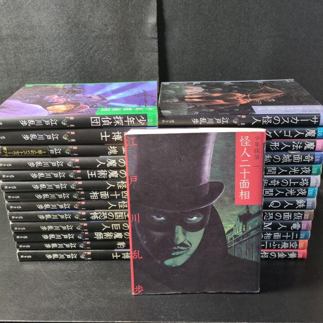 少年探偵・江戸川乱歩 文庫版 全26巻