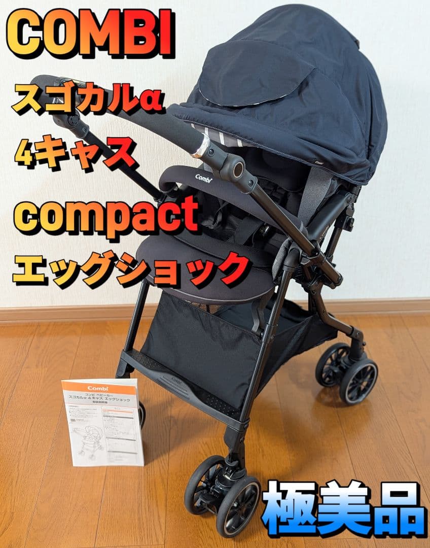 極美品 コンビ ホワイトレーベル CWL スゴカルα 4キャス エッグショック