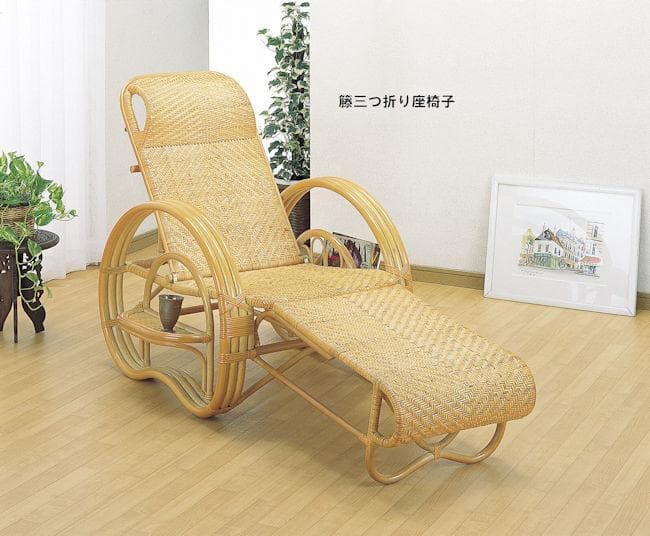 籐ラタン３つ折り座椅子 リクライニング座椅子 リラックスチェア（1111）