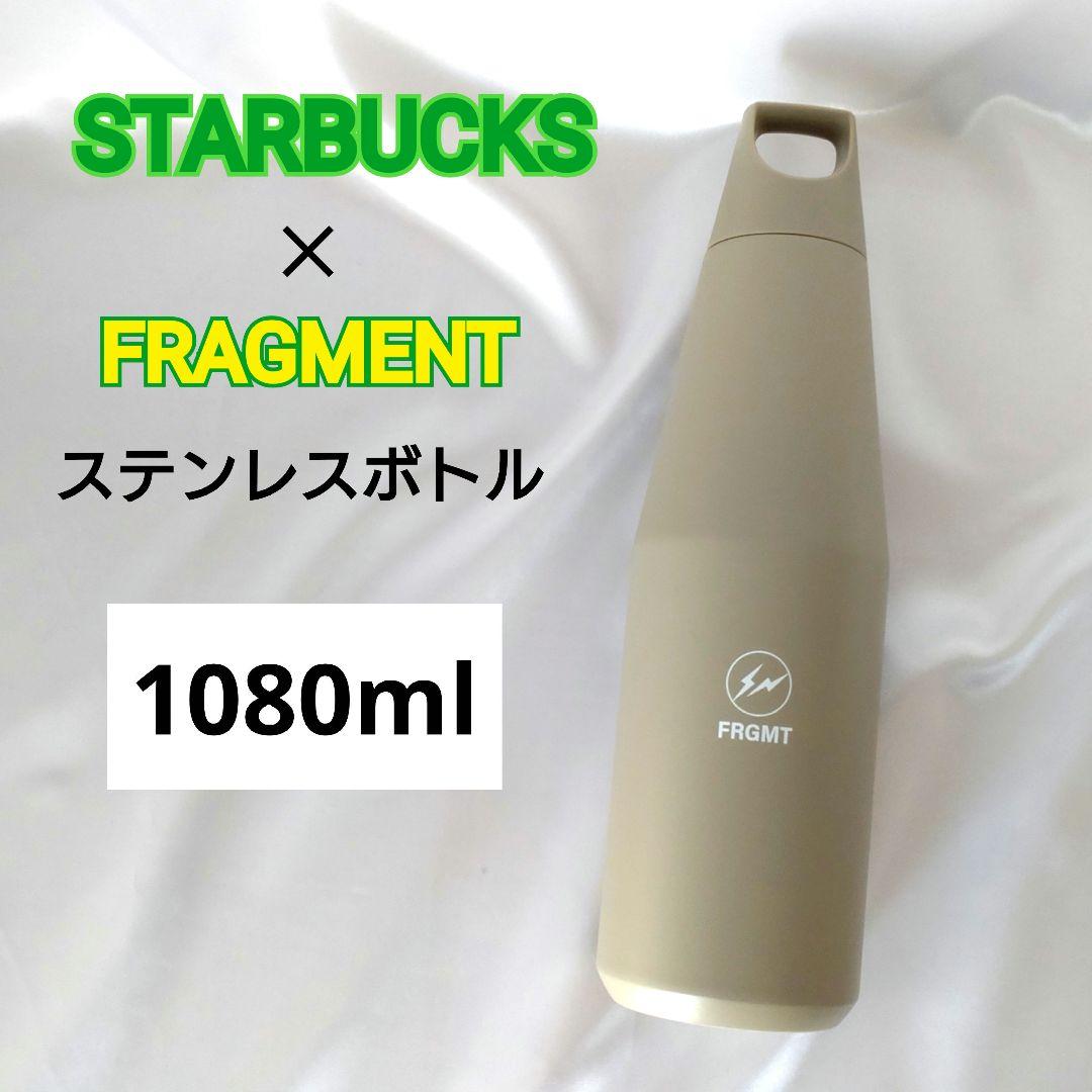 【完売品】スタバ FRAGMEN ステンレスボトル マットベージュ 1080ml