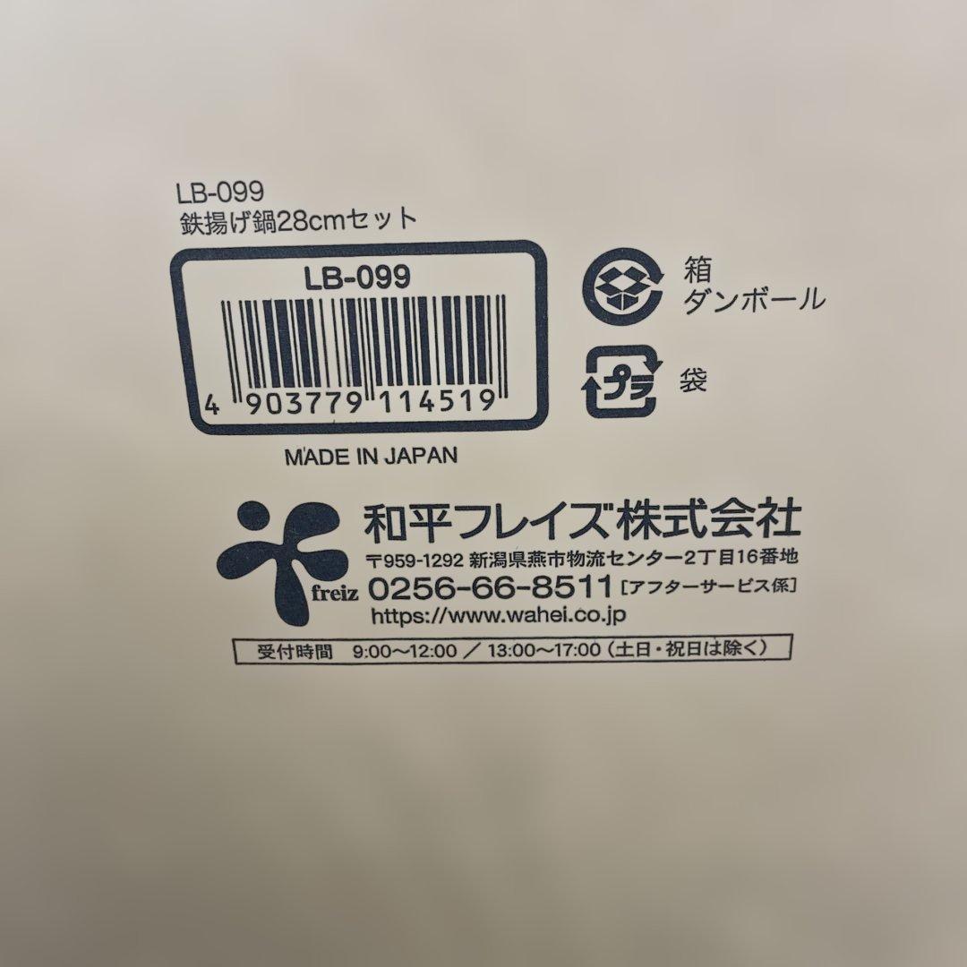 12138ラバーゼ 鍋 揚げ鍋 28cm セット 日本製