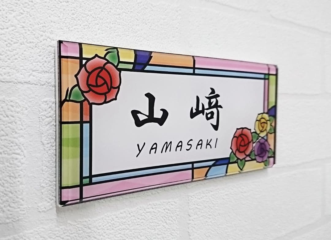 ７色のステンド調アクリル表札＊１㎜単位＊４辺４５度面取り鏡面磨き＋最高品質ＵＶ