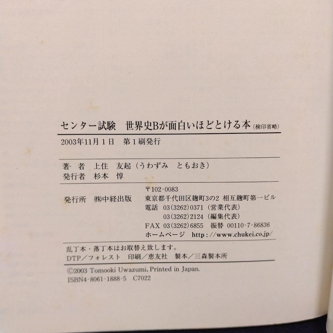 センター試験世界史Bが面白いほどとける本　上住友起　代々木ゼミナール