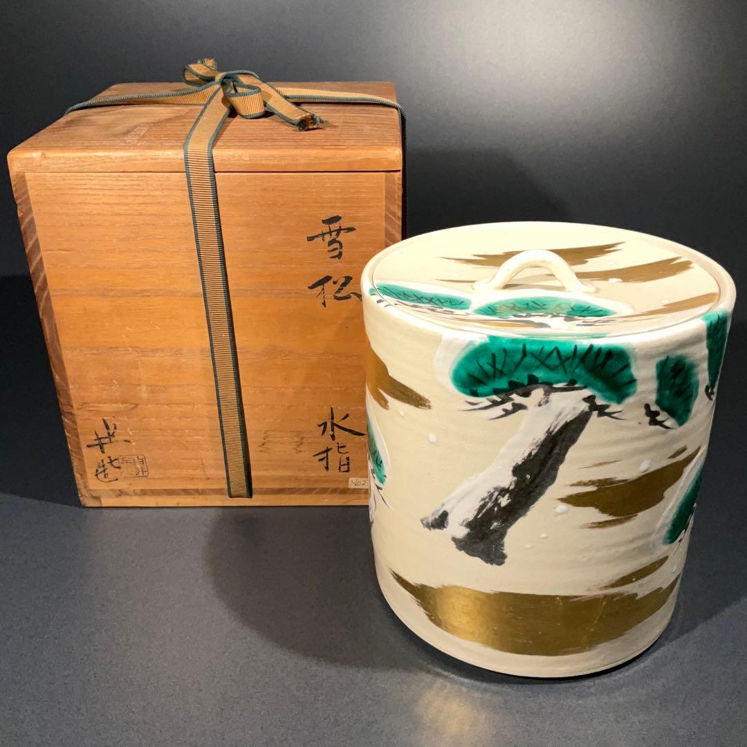 【茶道具】水指　雪松　白井半七　共箱　初釜　R0843ラ2