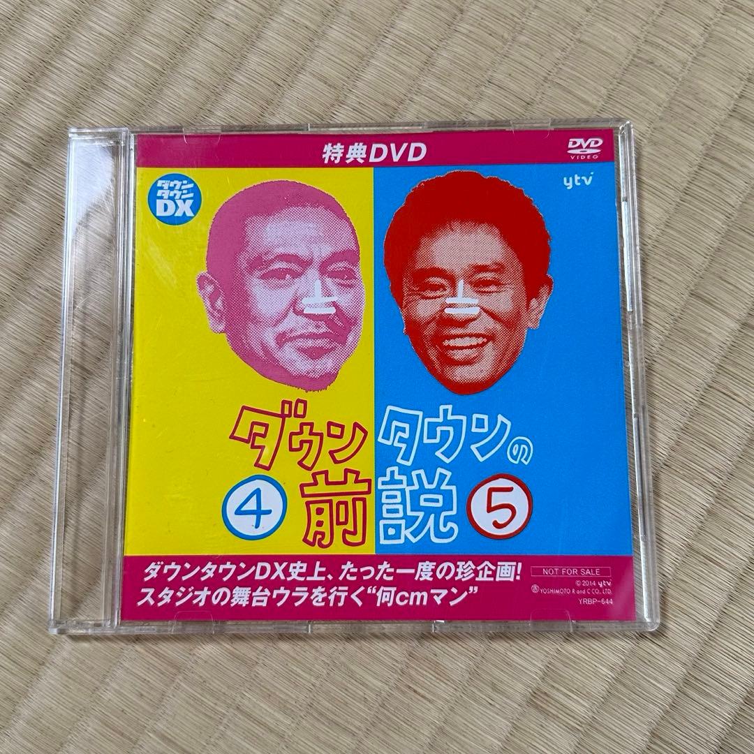 【レア・限定品】ダウンタウンDX ダウンタウン前説vol.1~5 特典DVD付き
