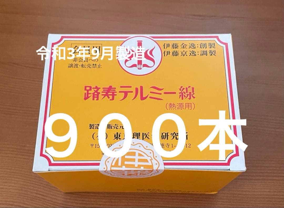 テルミー線 300本入 ✖️3箱　900本
